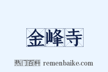 金峰寺是什么意思的图片